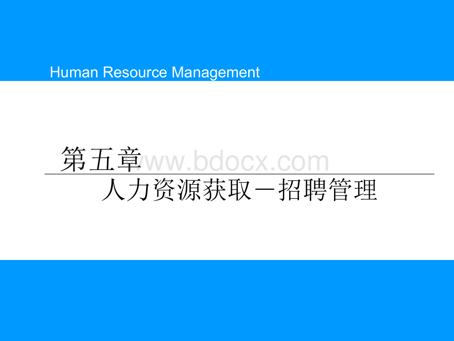 人力资源获取--招聘与选拔PPT文件格式下载.ppt_第1页