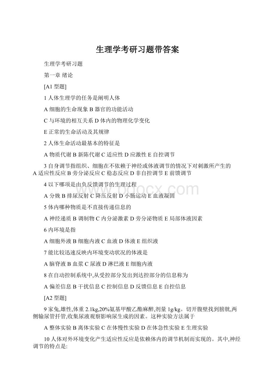 生理学考研习题带答案.docx_第1页