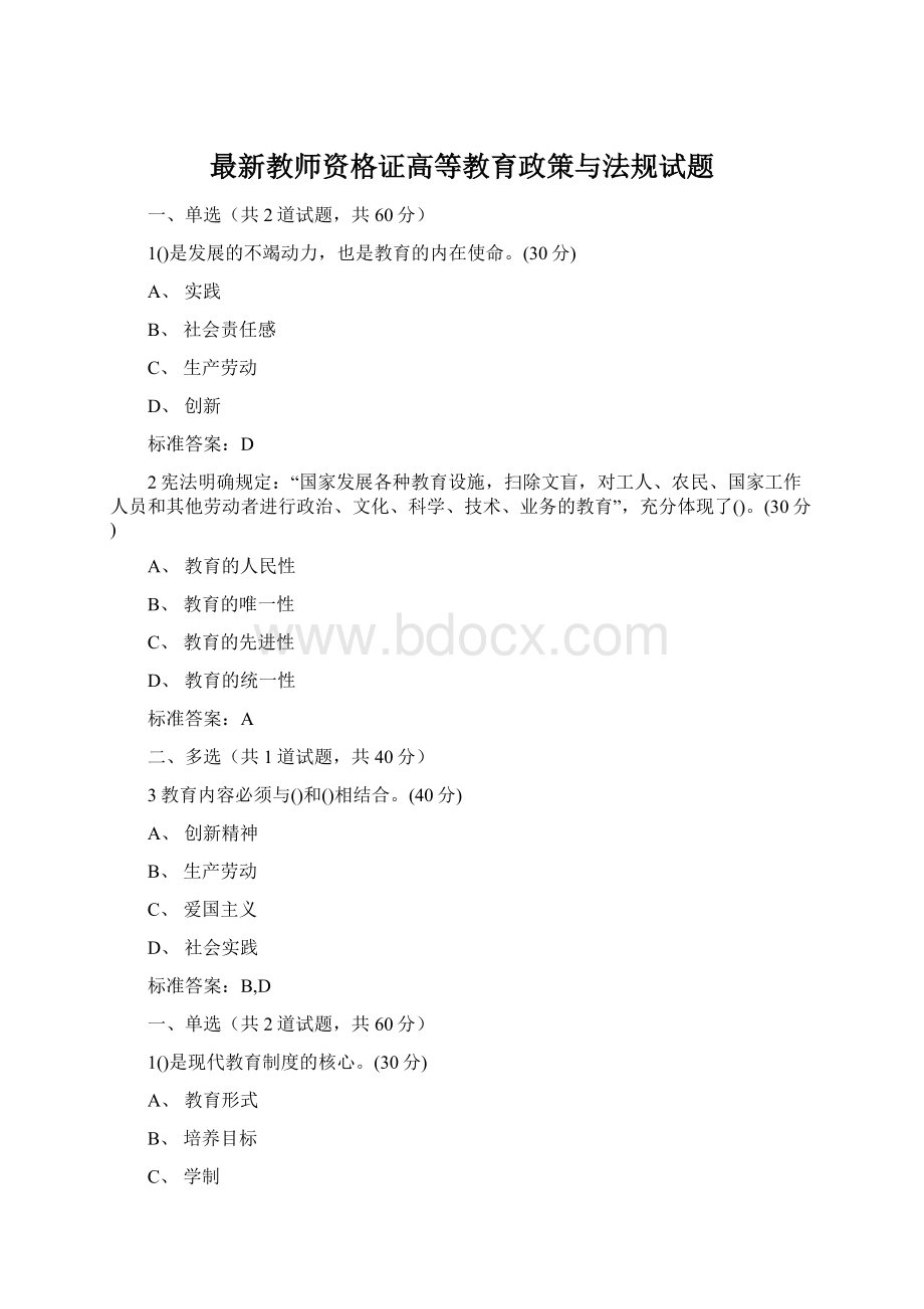 最新教师资格证高等教育政策与法规试题.docx