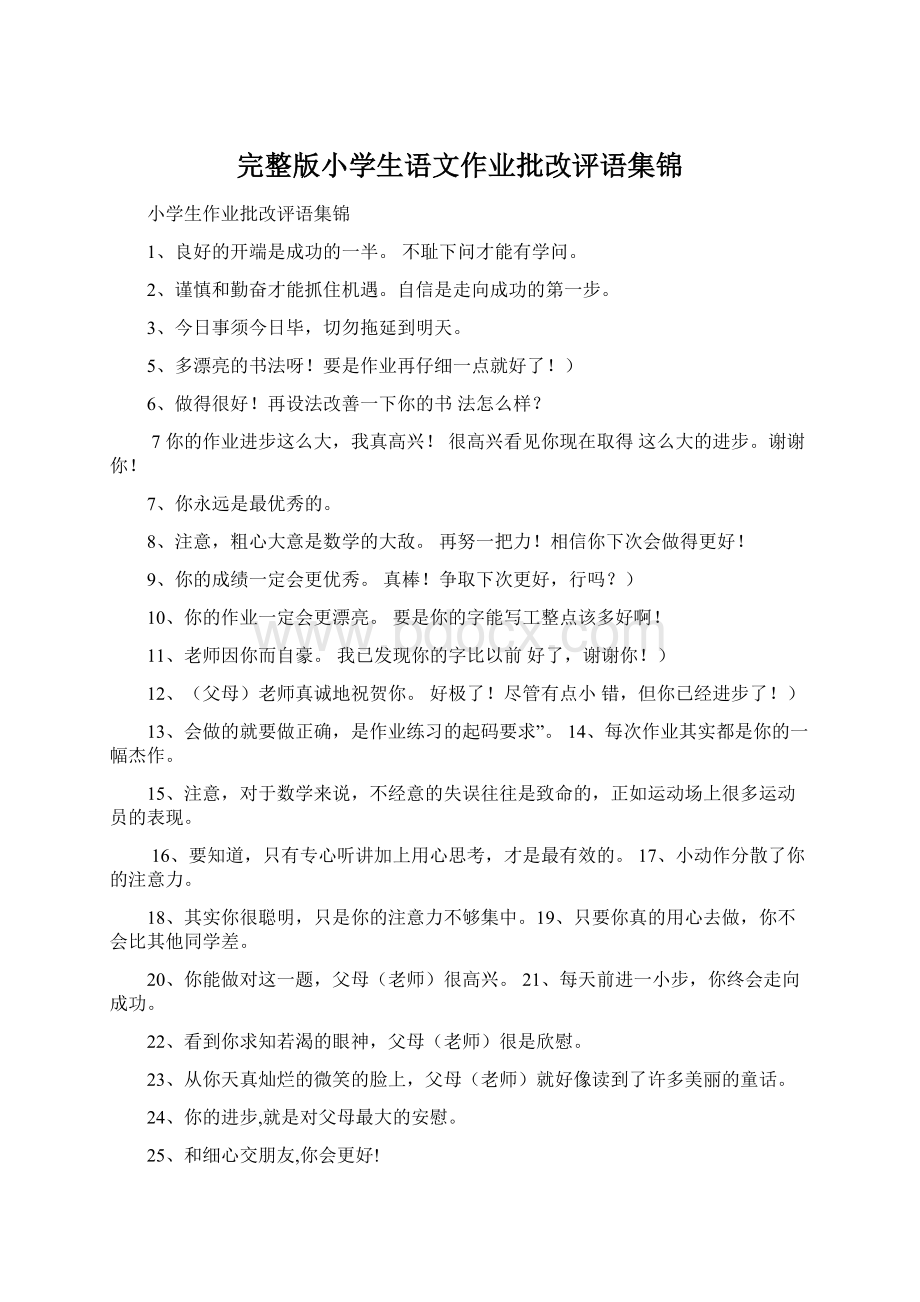 完整版小学生语文作业批改评语集锦.docx