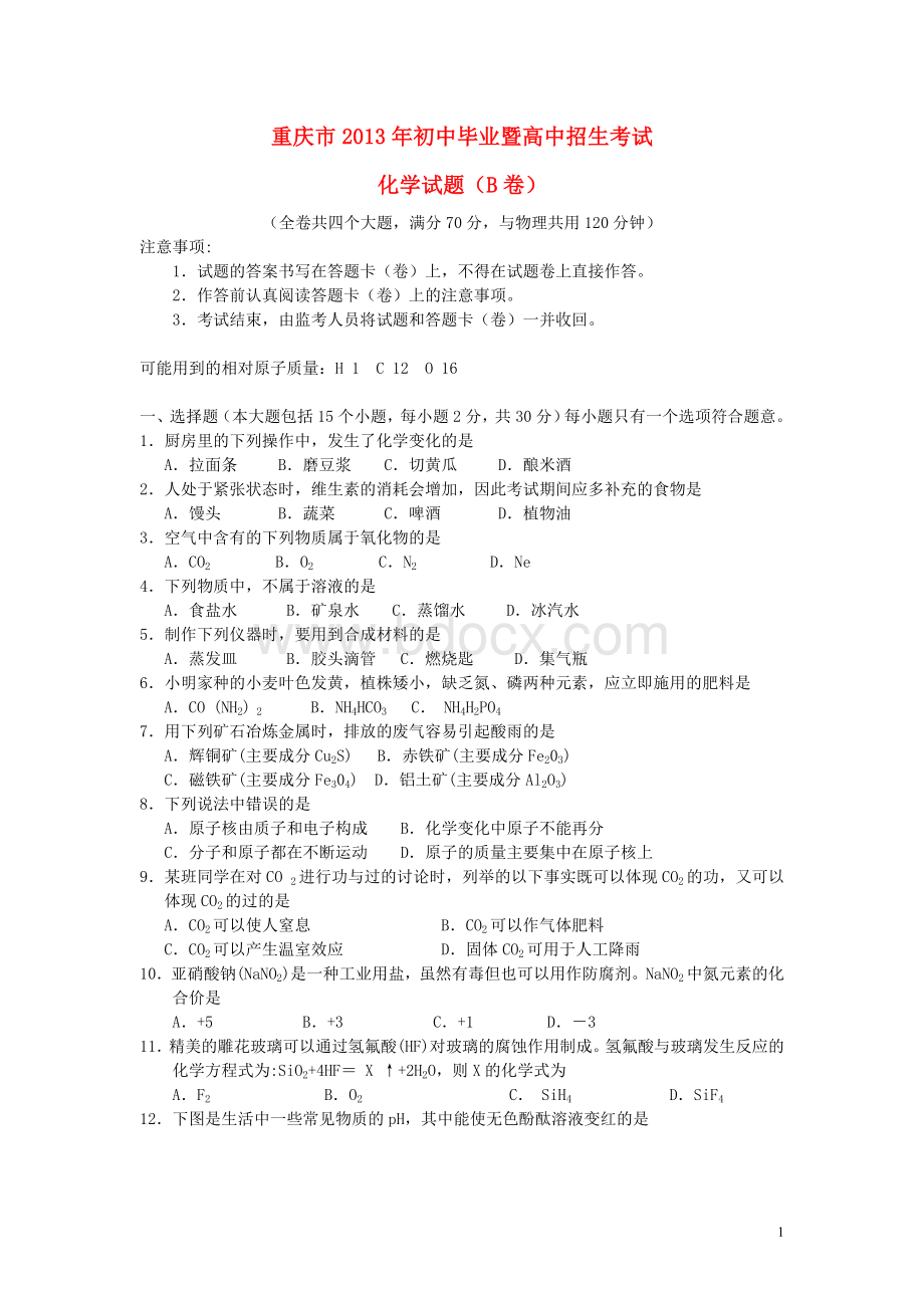 重庆市2013年中考化学真题试题(B卷)Word文件下载.doc_第1页