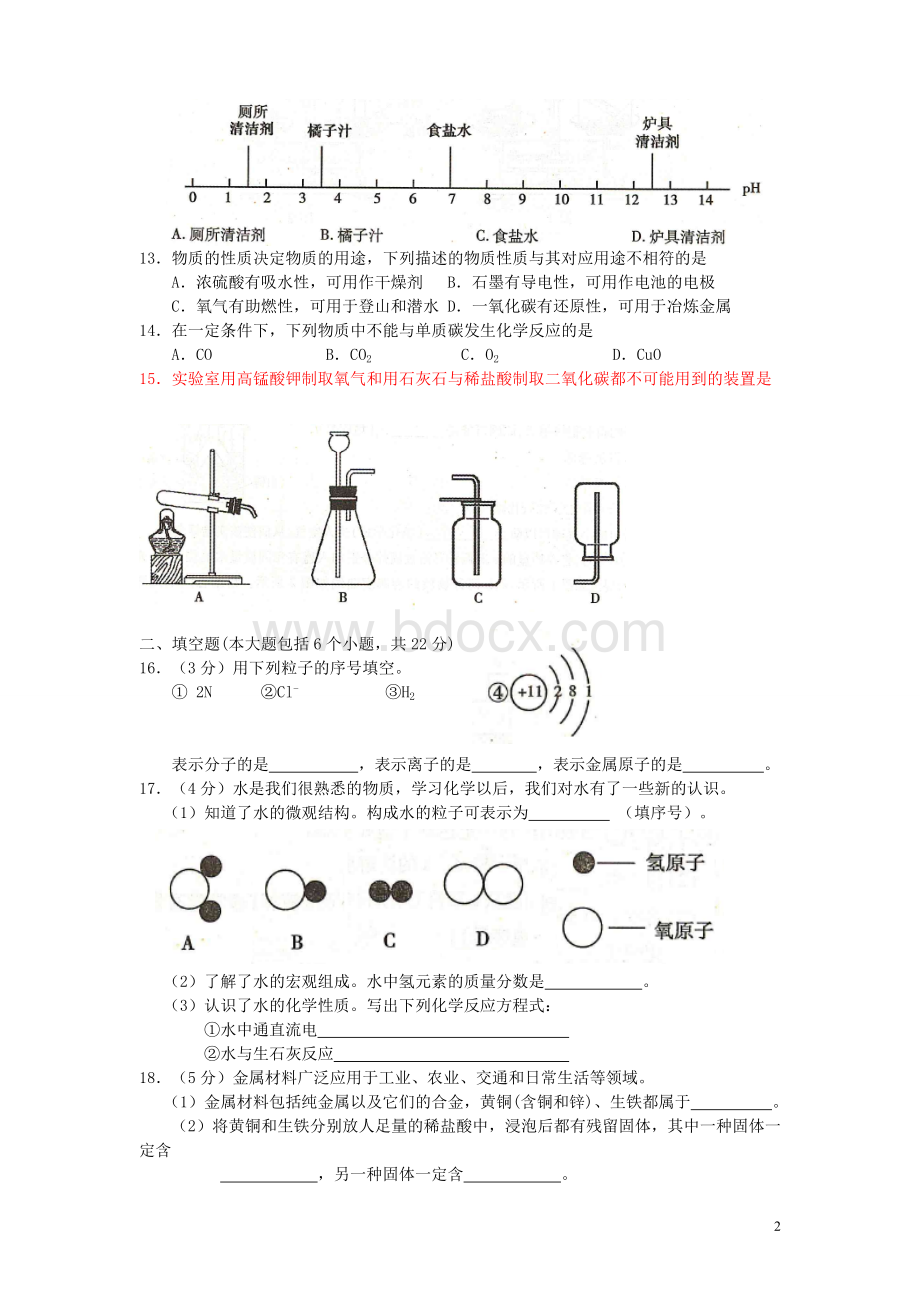 重庆市2013年中考化学真题试题(B卷)Word文件下载.doc_第2页