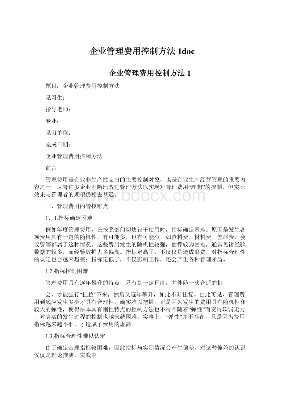 企业管理费用控制方法1doc.docx