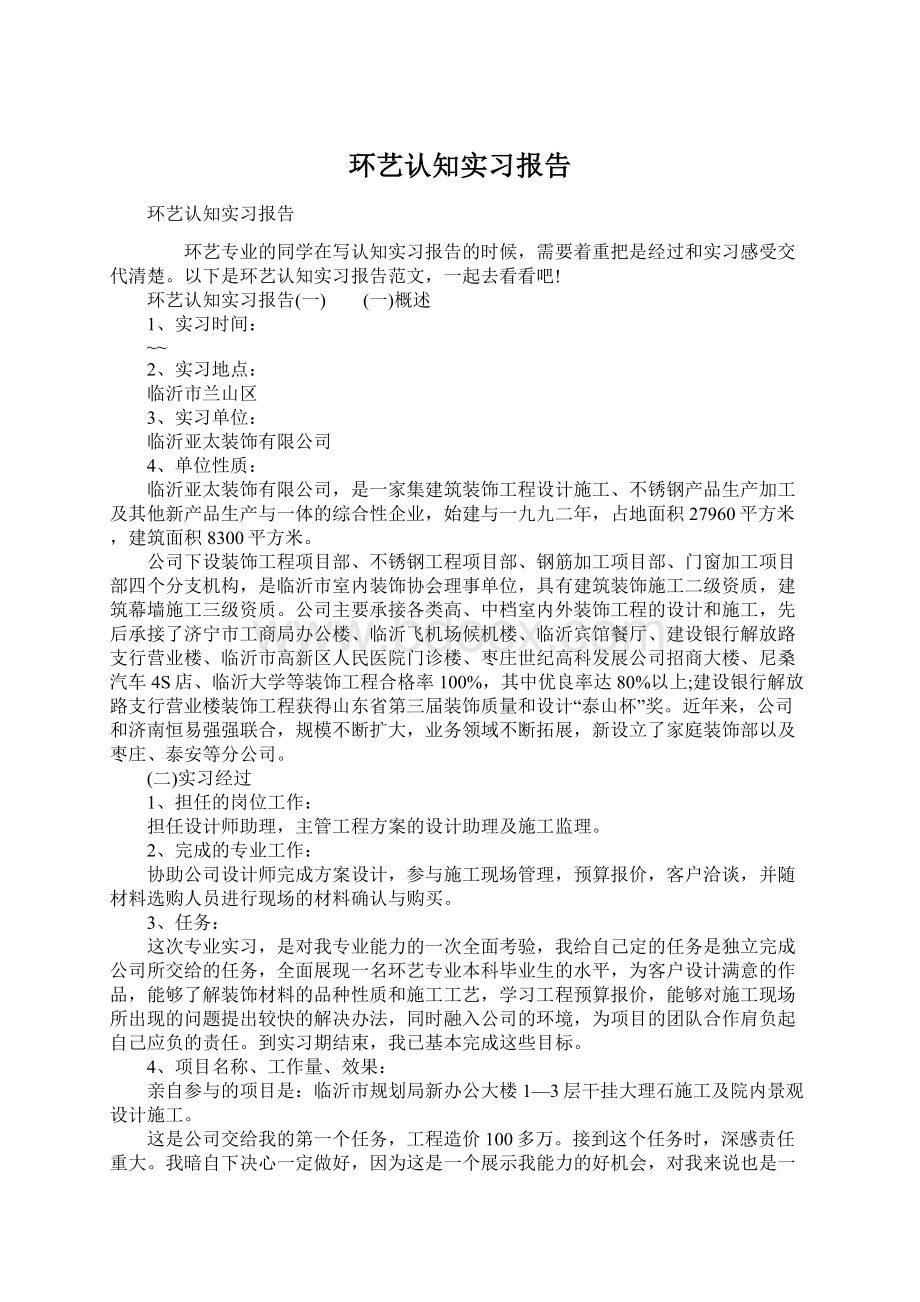 环艺认知实习报告Word格式文档下载.docx