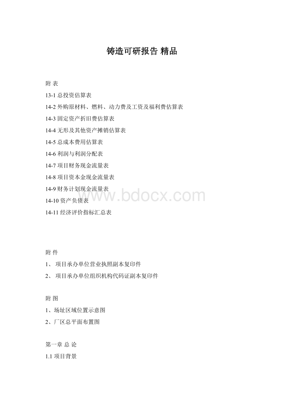 铸造可研报告 精品Word下载.docx