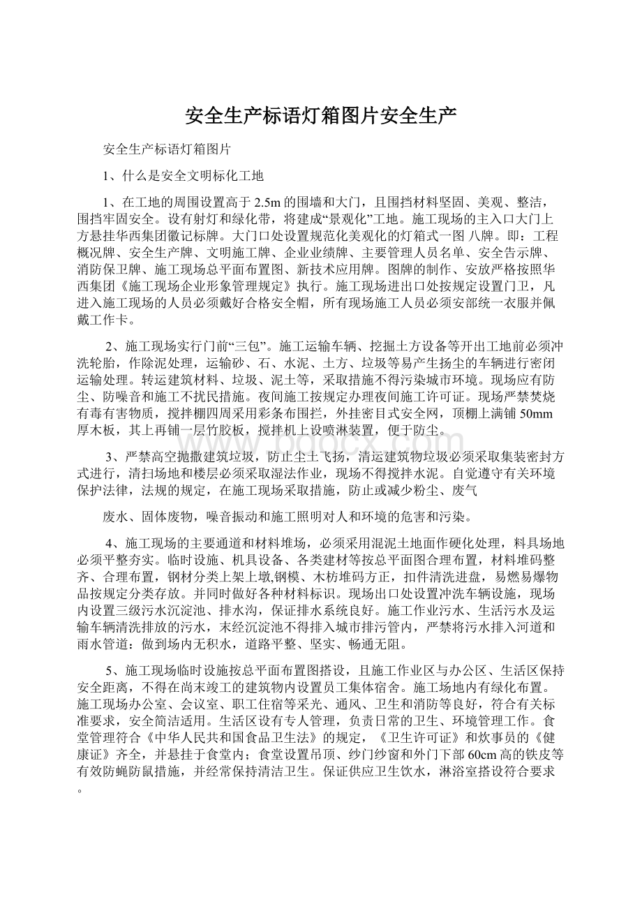 安全生产标语灯箱图片安全生产Word文档格式.docx