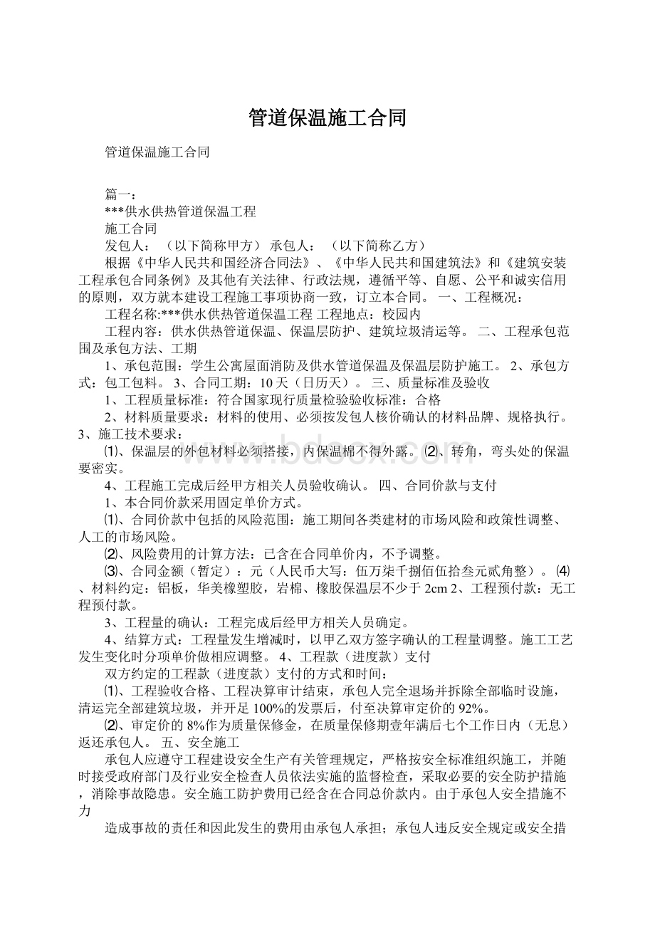 管道保温施工合同Word文档下载推荐.docx