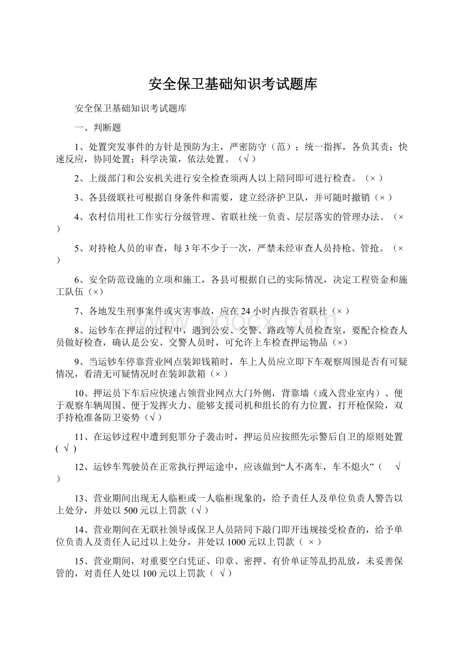 安全保卫基础知识考试题库.docx_第1页