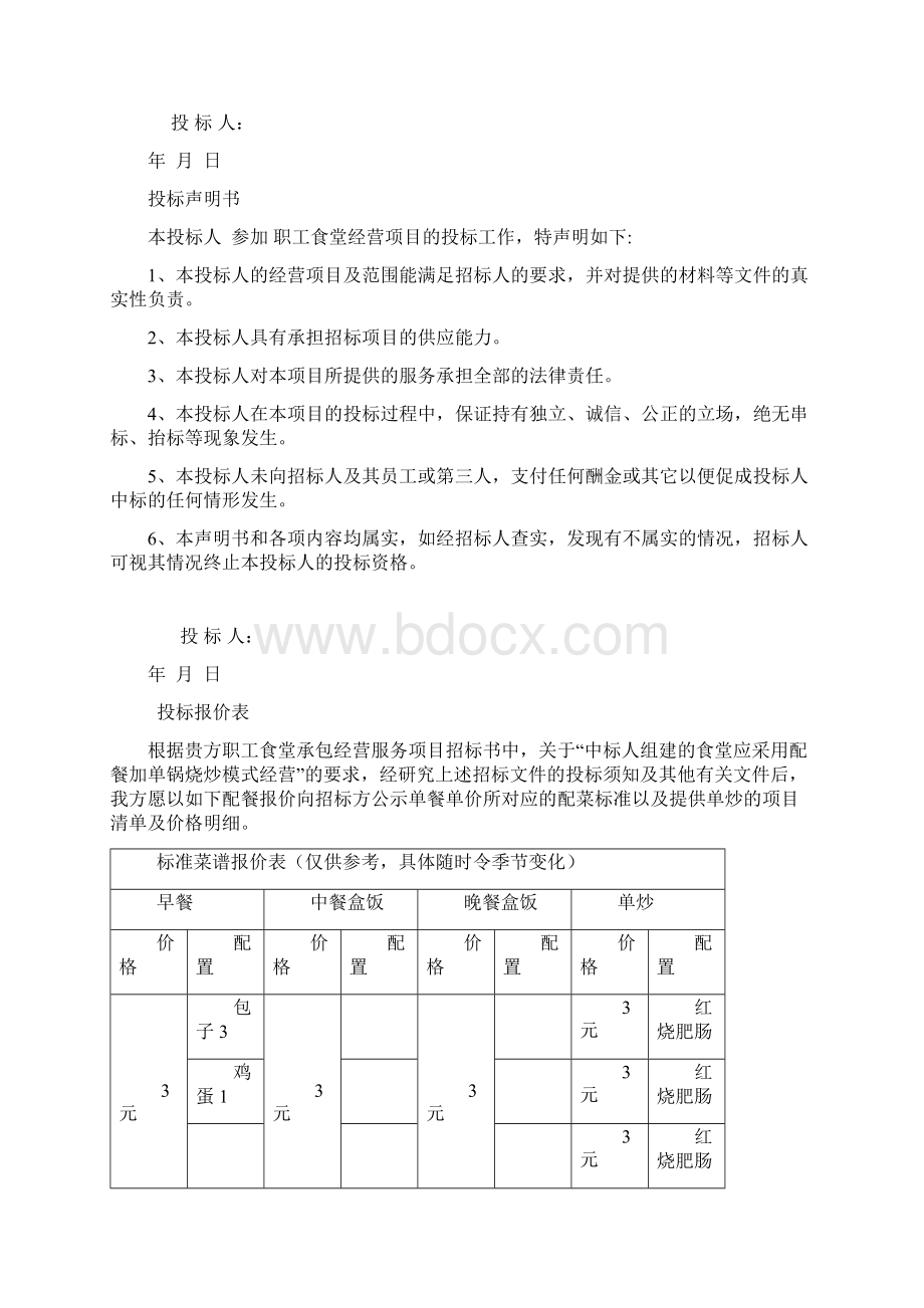 职工食堂承包投标书版Word下载.docx_第2页