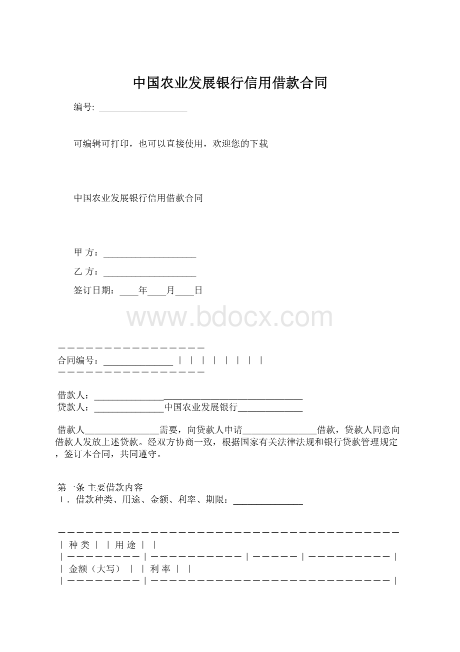 中国农业发展银行信用借款合同.docx