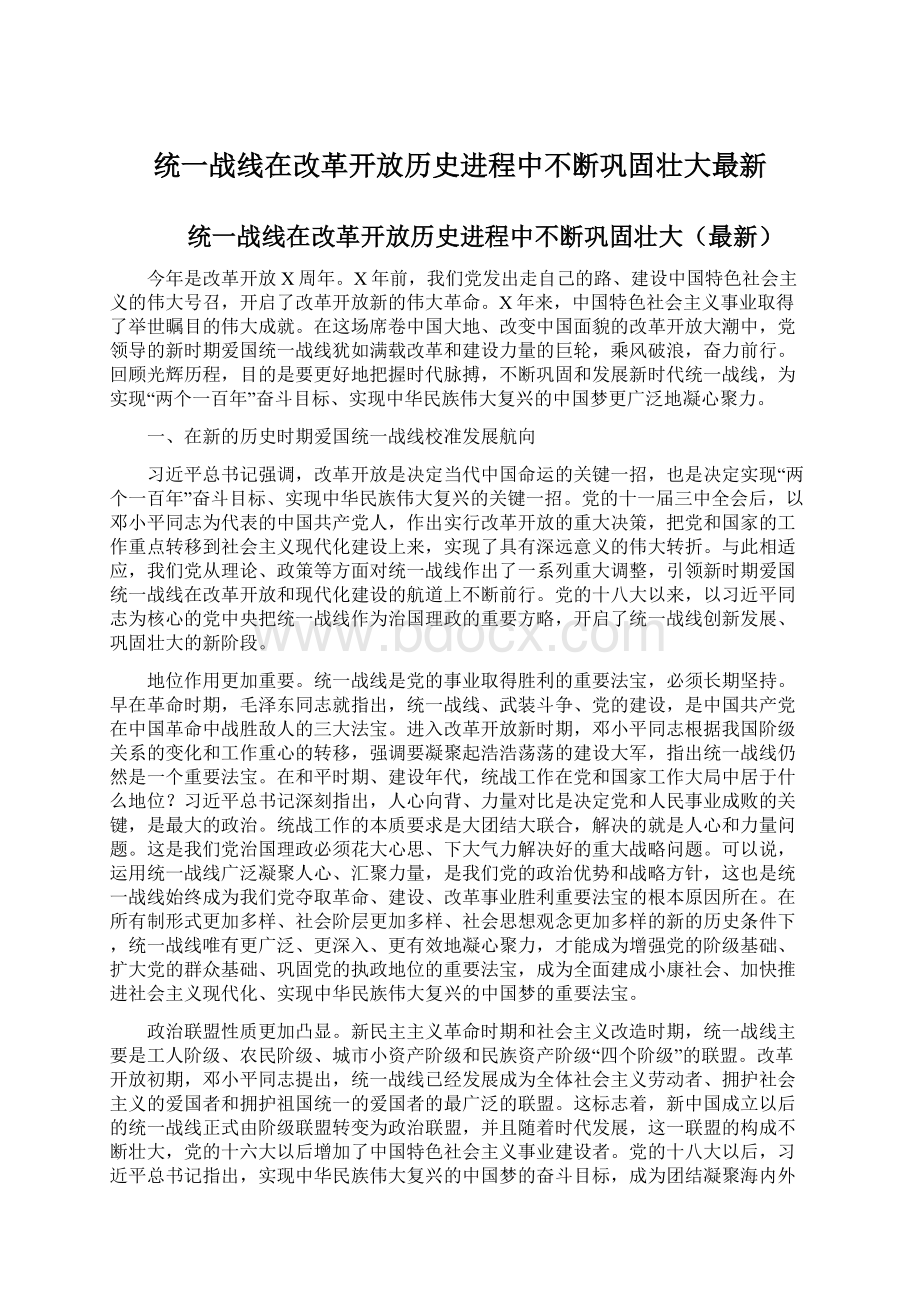 统一战线在改革开放历史进程中不断巩固壮大最新Word下载.docx_第1页