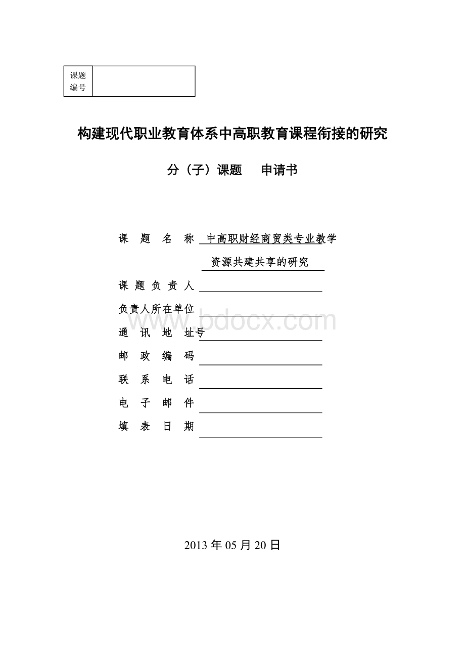 中高职财经商贸类专业教学资源共建共享研究.doc