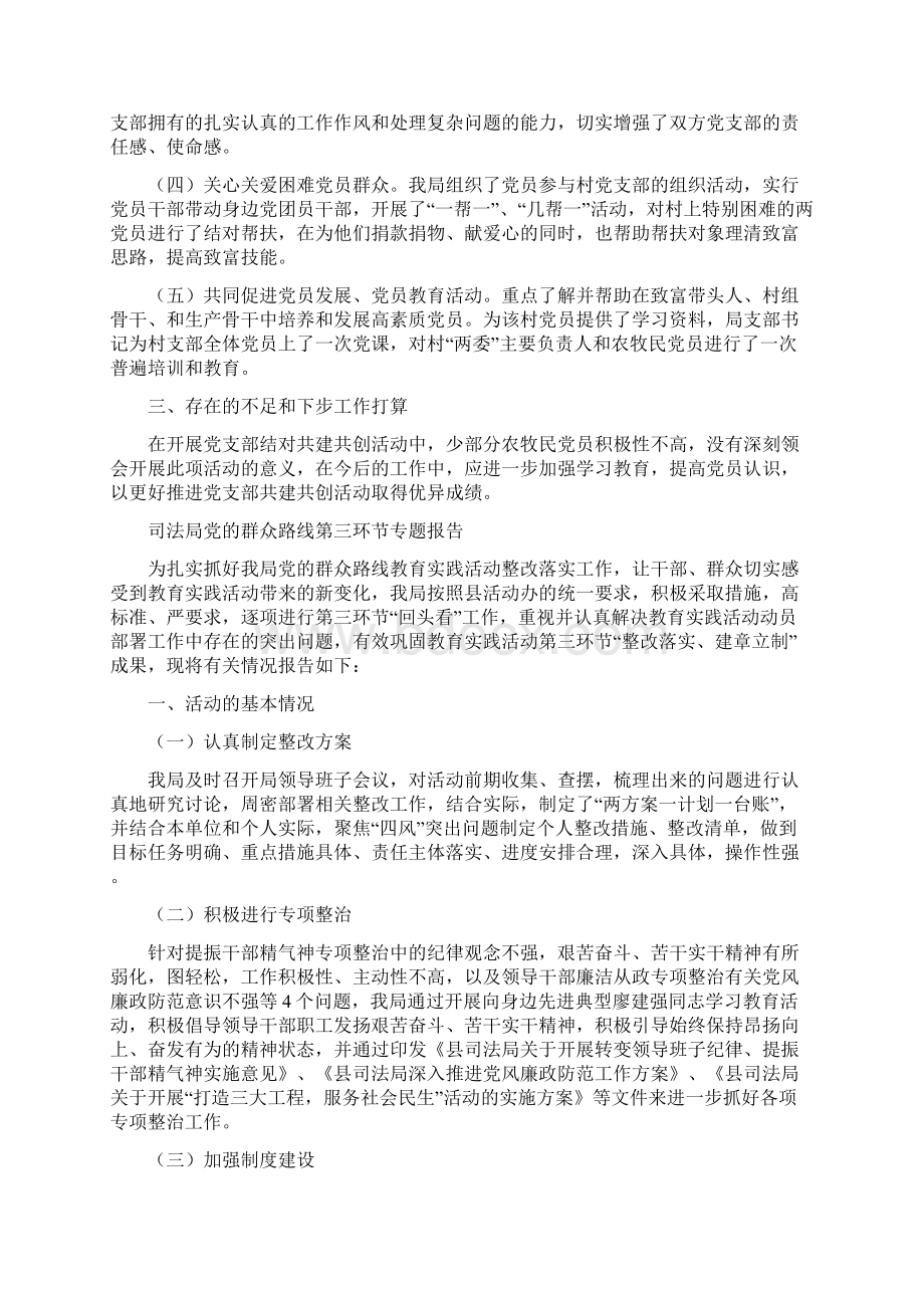 司法局党支部结对共建半年总结与司法局党的群众路线第三环节专题报告汇编Word格式文档下载.docx_第2页