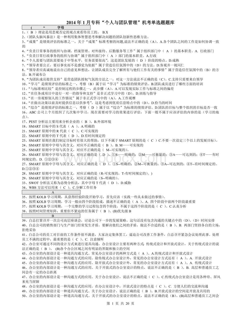 电大专科“个人与团队管理”机考单选题题库已排序.doc_第1页