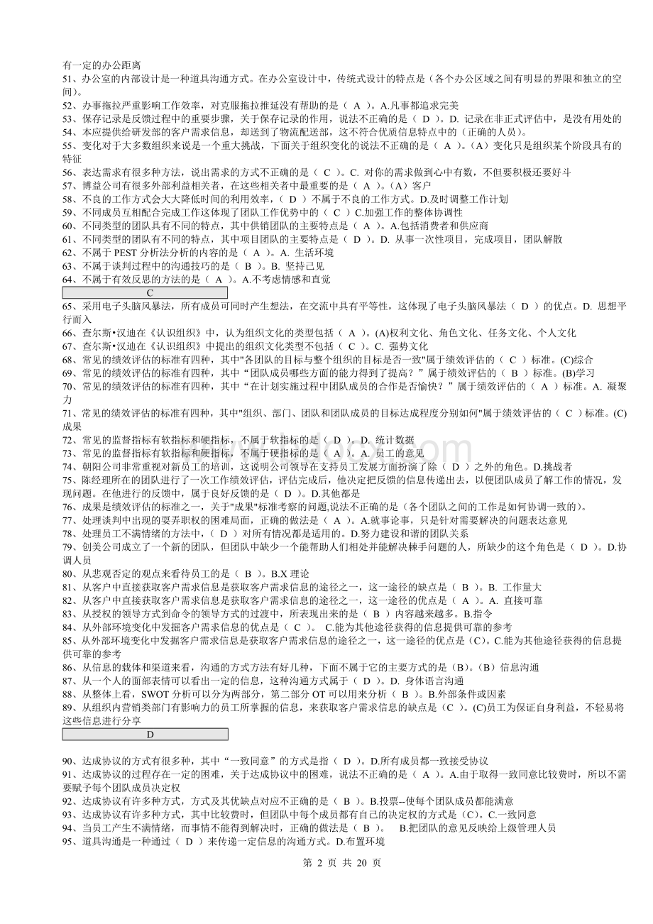 电大专科“个人与团队管理”机考单选题题库已排序.doc_第2页