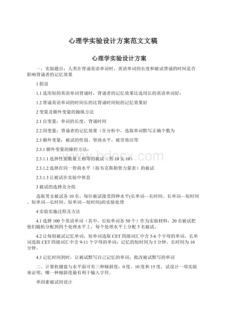 心理学实验设计方案范文文稿Word文档下载推荐.docx_第1页