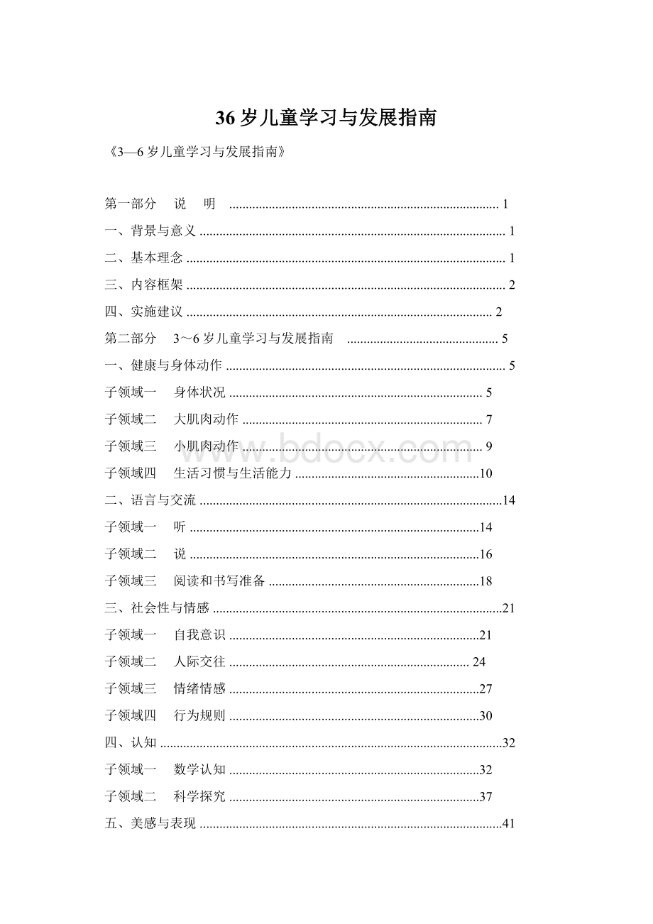 36岁儿童学习与发展指南.docx_第1页