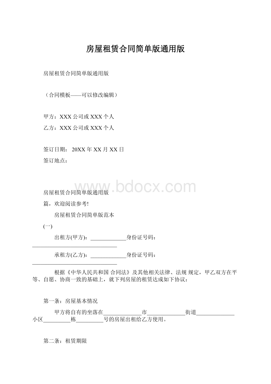 房屋租赁合同简单版通用版Word格式.docx