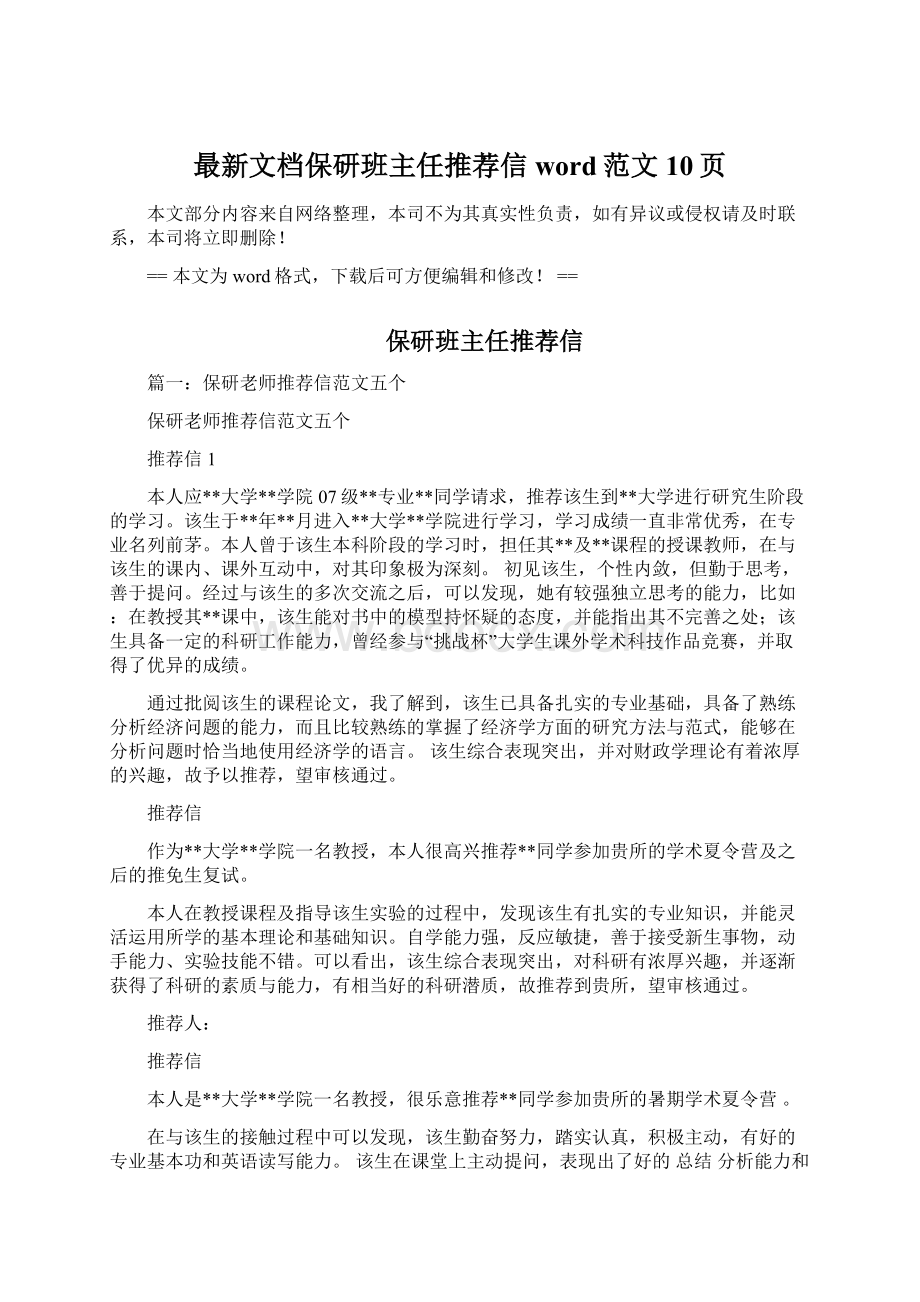 最新文档保研班主任推荐信word范文 10页Word格式文档下载.docx_第1页