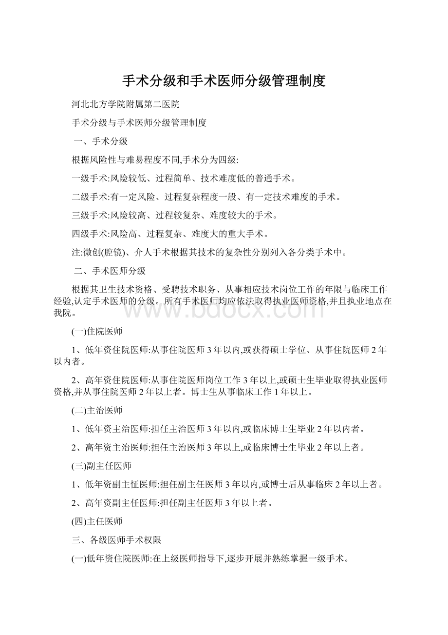 手术分级和手术医师分级管理制度.docx_第1页