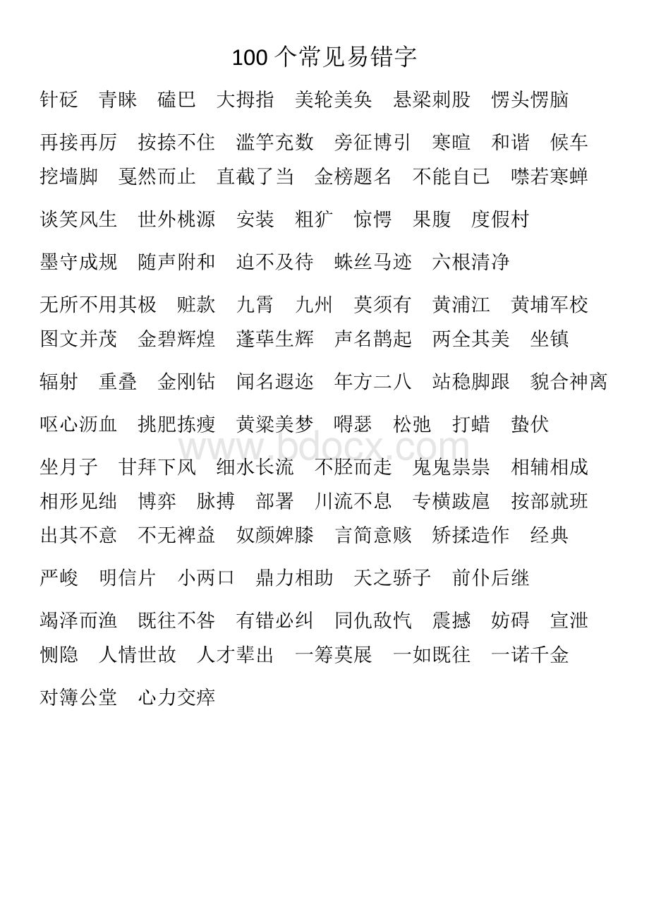 100个常见易错字【汇总】+【练习】Word文档格式.docx