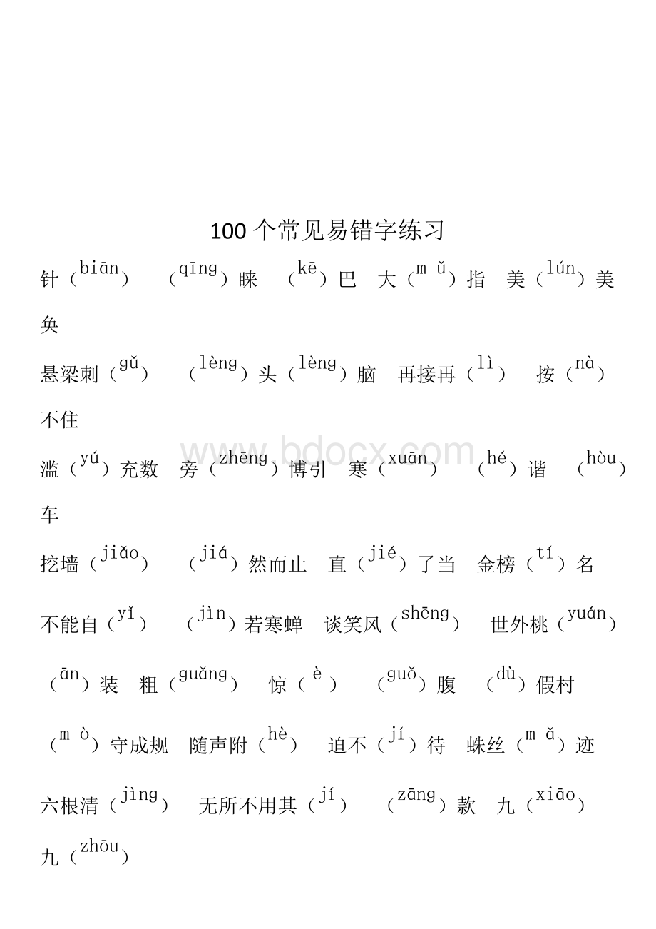 100个常见易错字【汇总】+【练习】.docx_第2页
