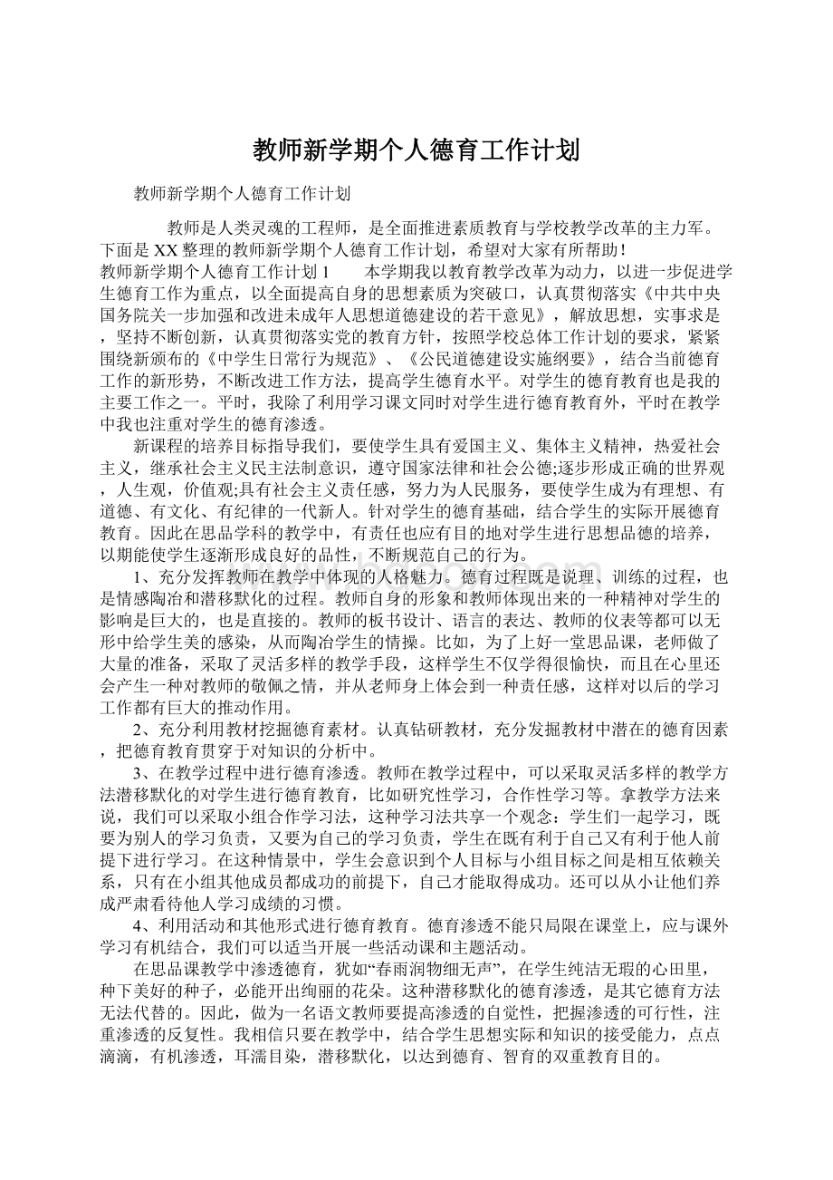 教师新学期个人德育工作计划Word下载.docx_第1页