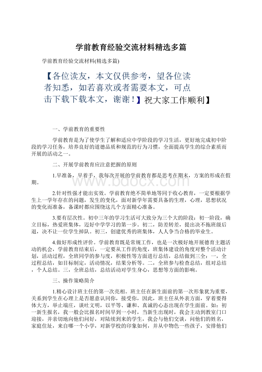 学前教育经验交流材料精选多篇文档格式.docx