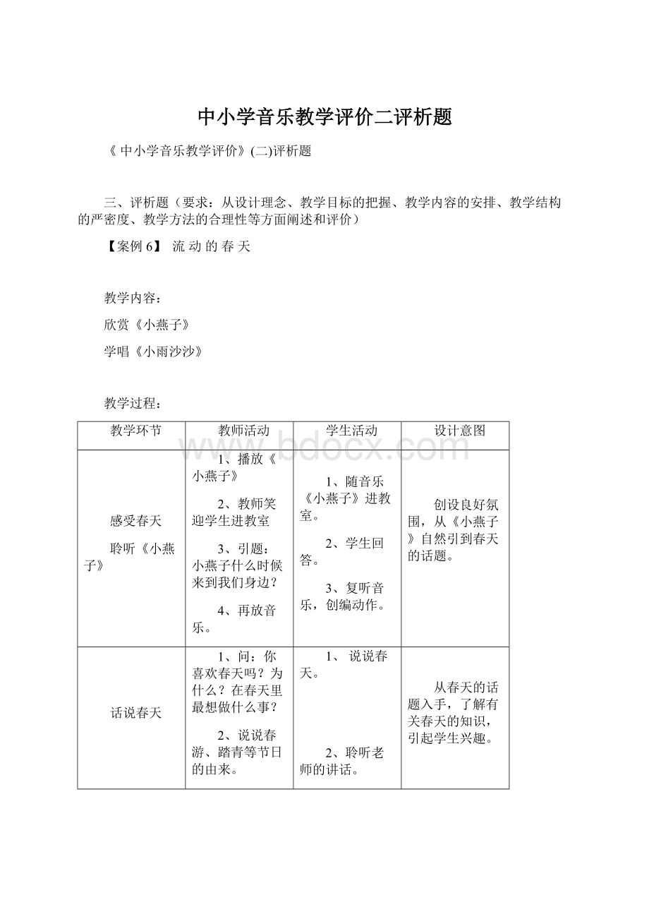 中小学音乐教学评价二评析题Word下载.docx_第1页