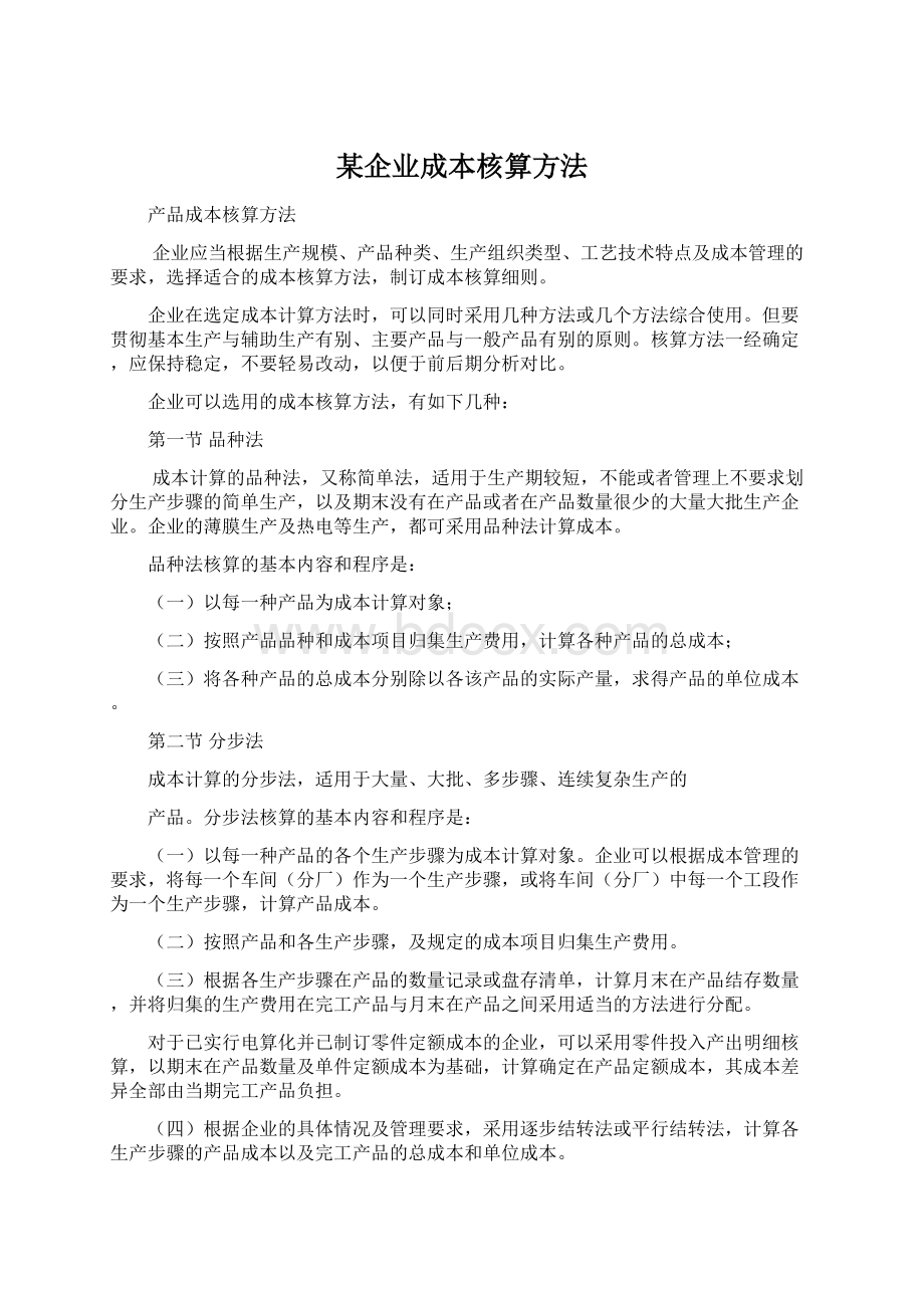 某企业成本核算方法文档格式.docx_第1页