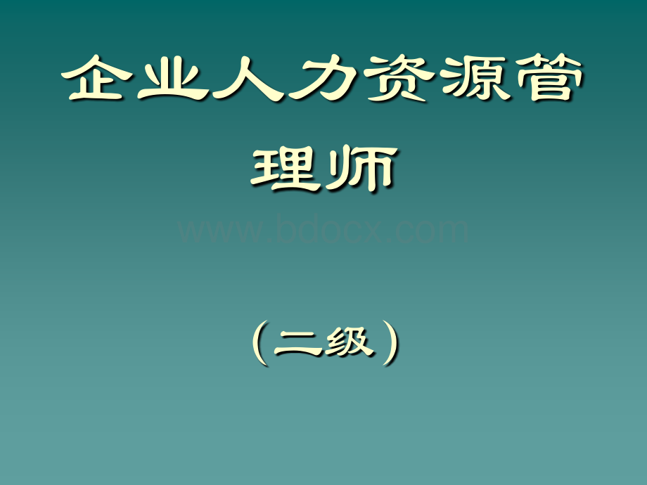 二级人力资源管理师薪酬管理课件PPT文档格式.ppt_第1页