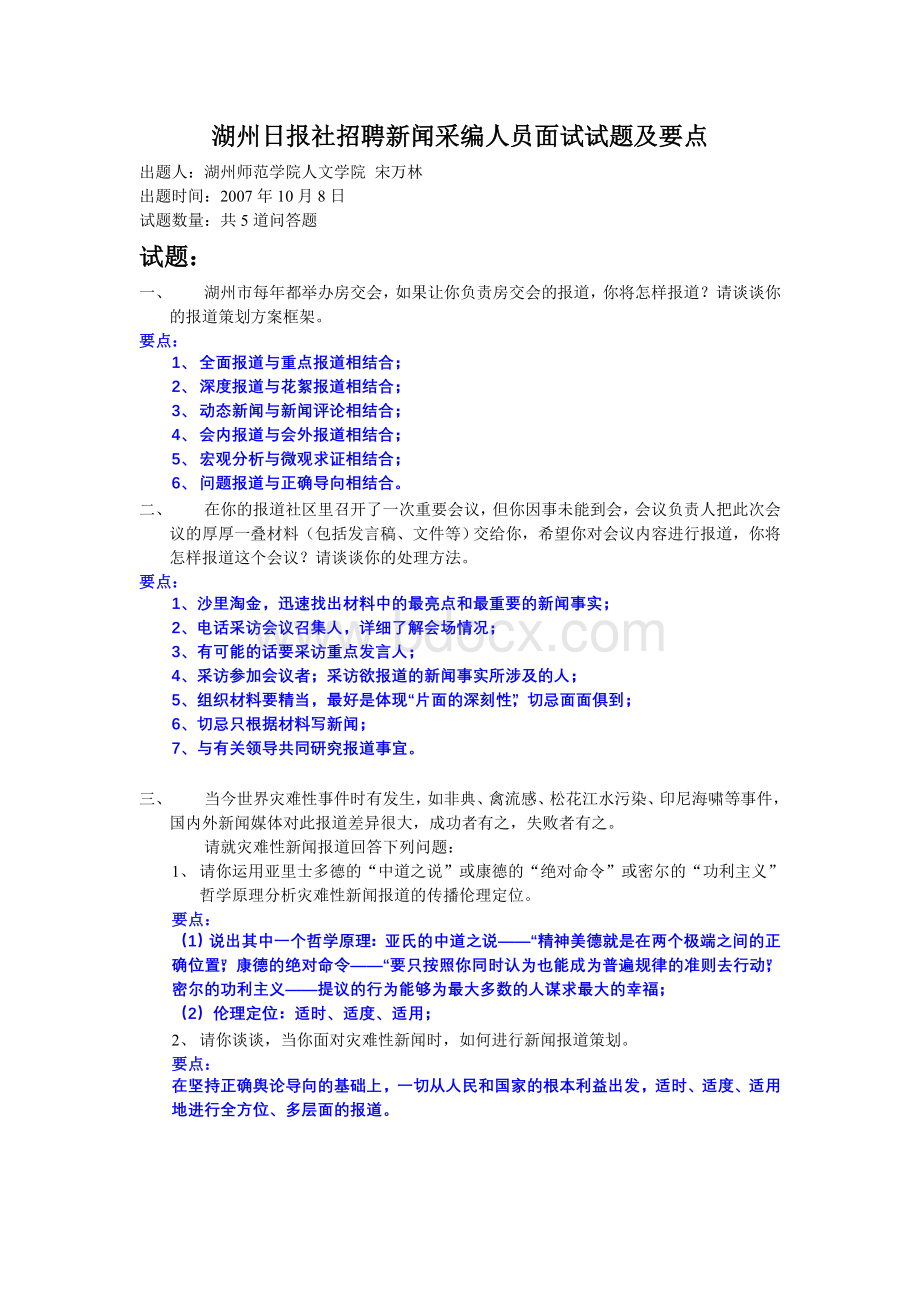 报社招聘人员面试题及要点.doc_第1页