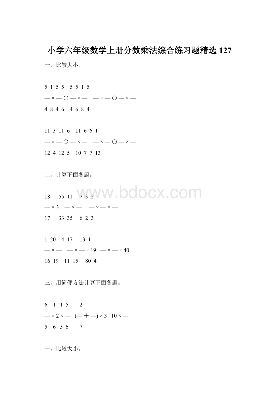 小学六年级数学上册分数乘法综合练习题精选127文档格式.docx