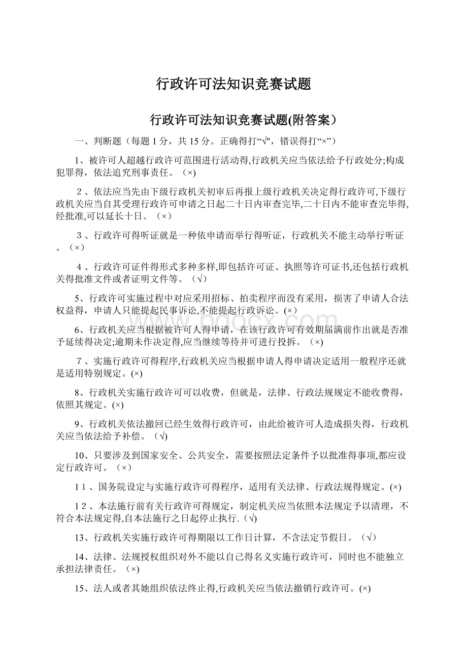 行政许可法知识竞赛试题Word文档下载推荐.docx_第1页