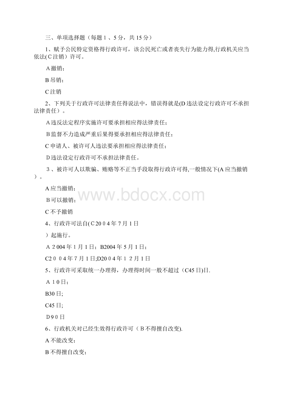 行政许可法知识竞赛试题Word文档下载推荐.docx_第2页