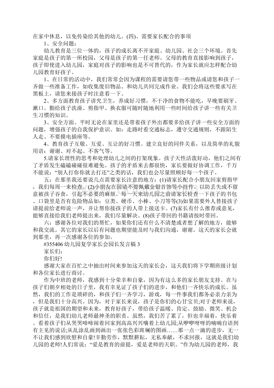 幼儿园复学家长会园长发言稿4篇Word格式.docx_第3页