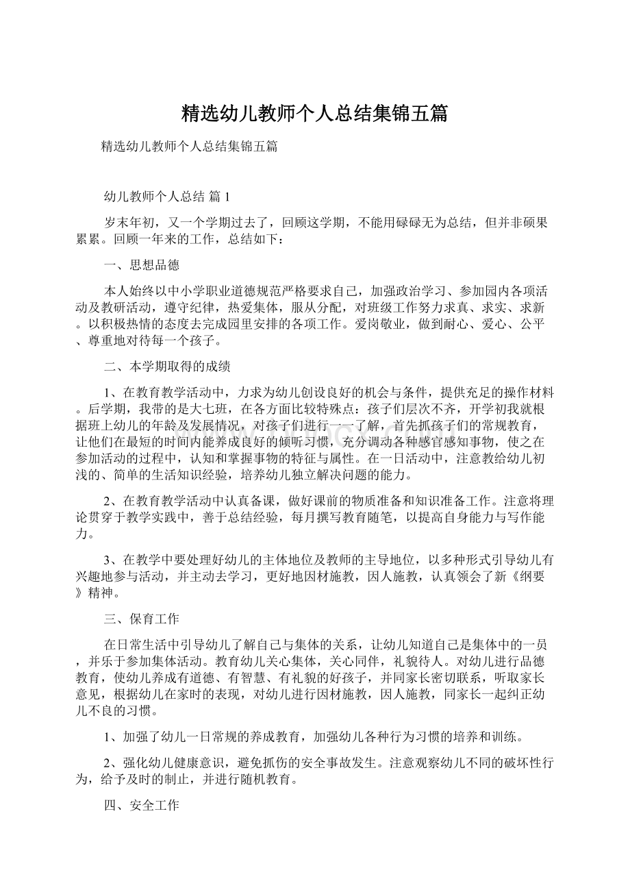 精选幼儿教师个人总结集锦五篇Word文档下载推荐.docx_第1页