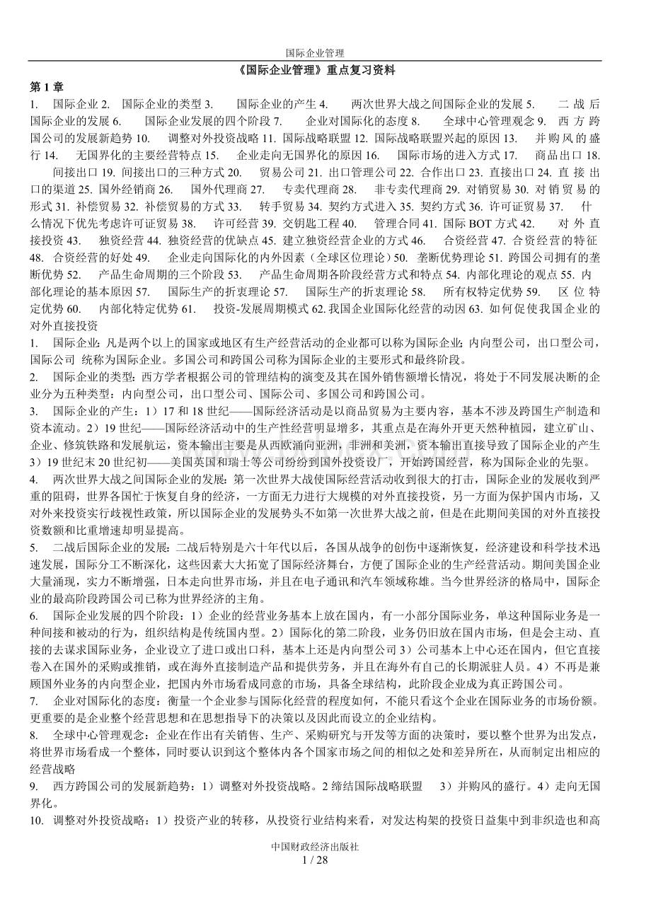 自考00148国际企业管理考试大纲重点复习资料和历年真题试题及答案Word下载.docx