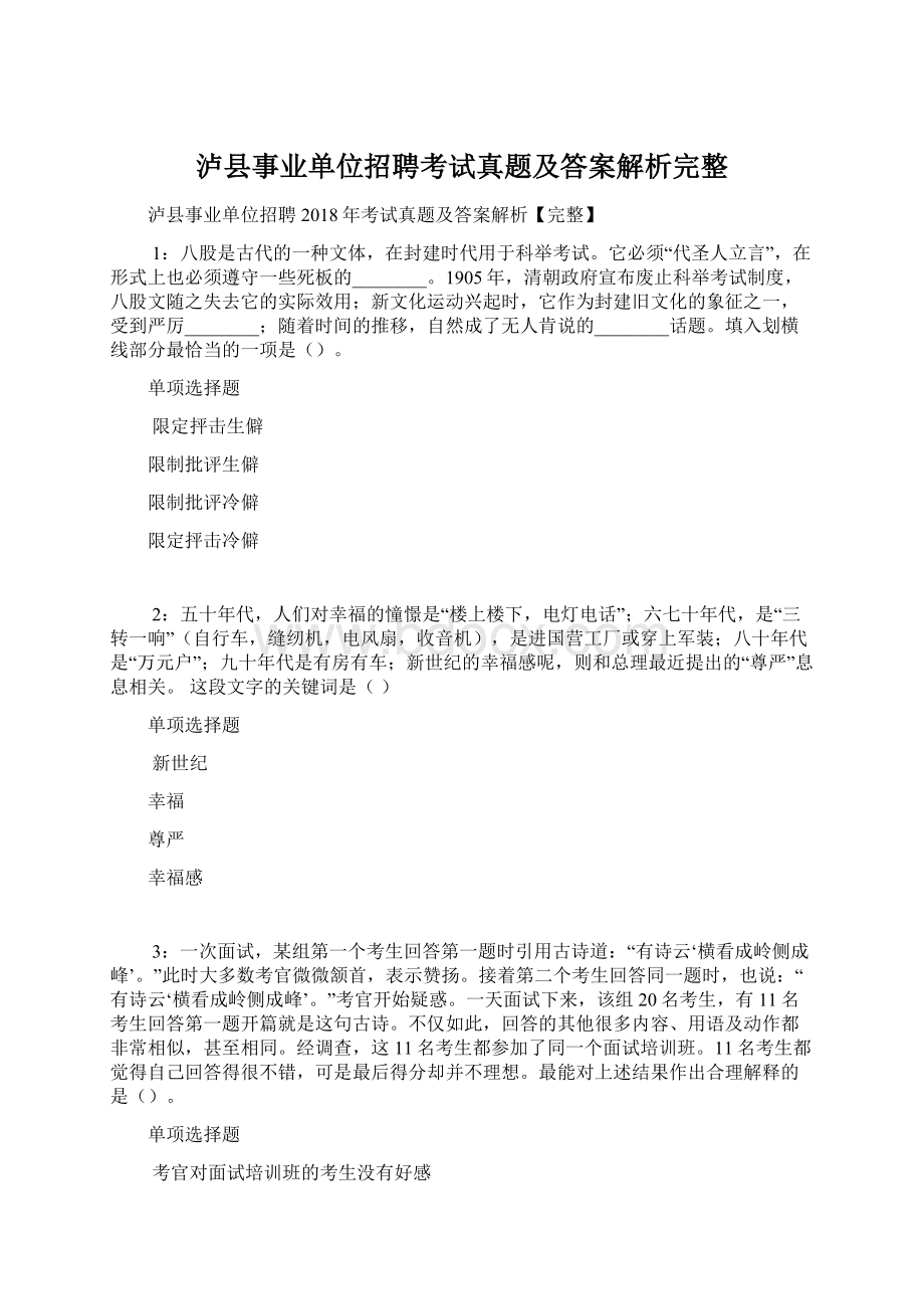 泸县事业单位招聘考试真题及答案解析完整.docx