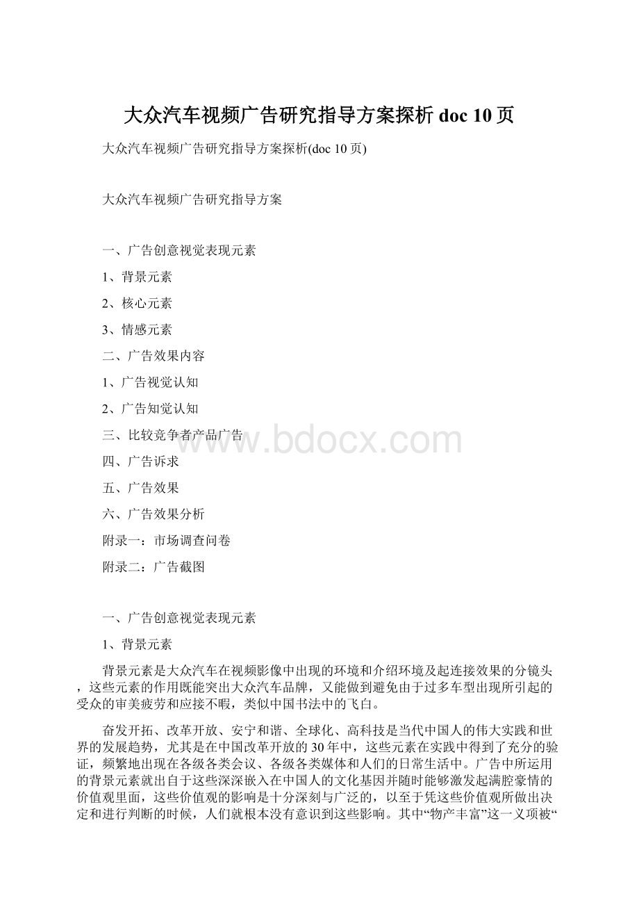 大众汽车视频广告研究指导方案探析doc 10页文档格式.docx_第1页