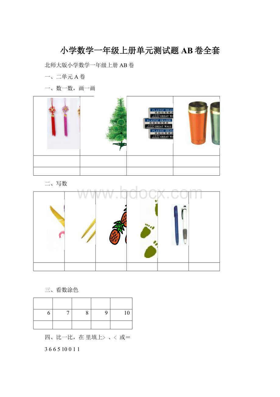 小学数学一年级上册单元测试题AB卷全套Word格式文档下载.docx