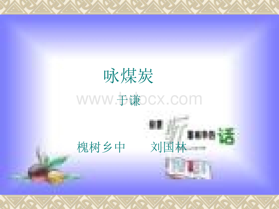 《咏煤炭》ppt课件.ppt_第1页