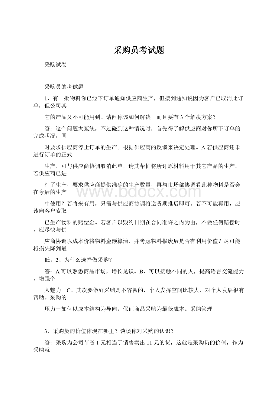 采购员考试题Word格式.docx