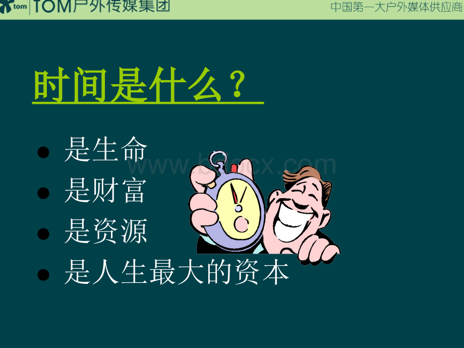 李践讲义经理人时间管理1PPT资料.ppt_第1页