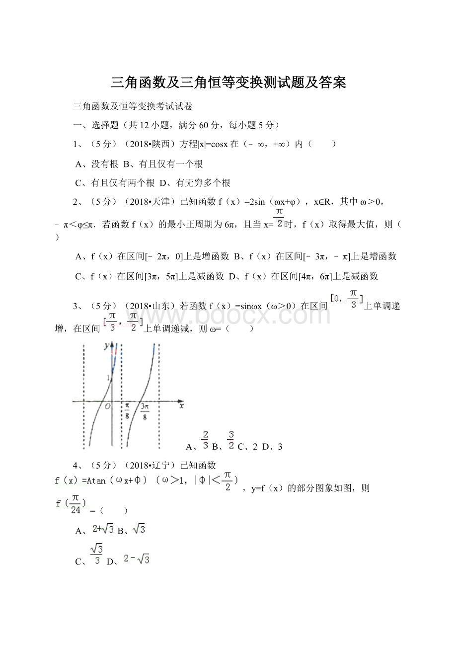 三角函数及三角恒等变换测试题及答案.docx_第1页