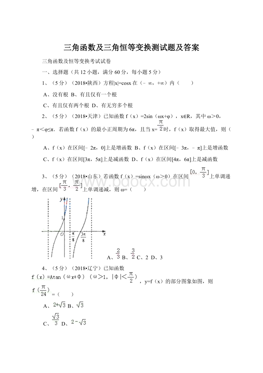 三角函数及三角恒等变换测试题及答案Word格式文档下载.docx_第1页