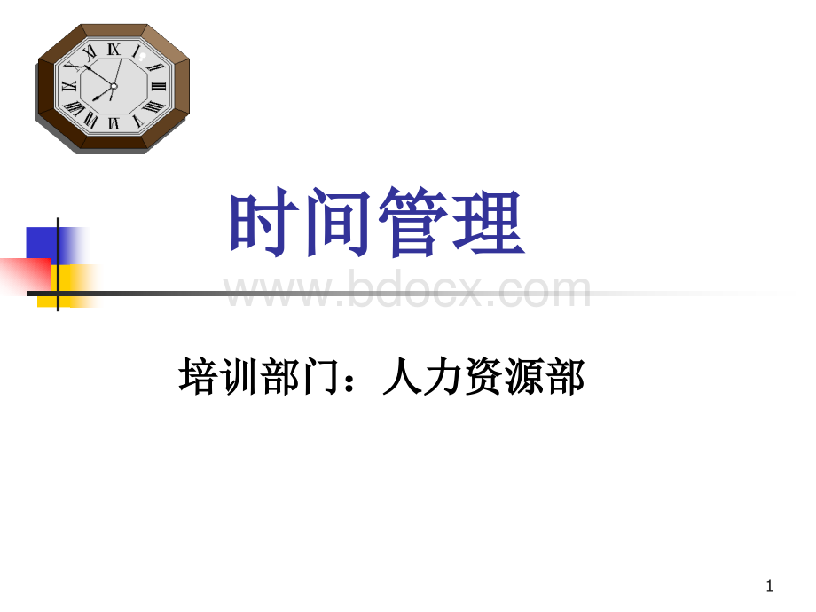 时间管理培训课件.ppt