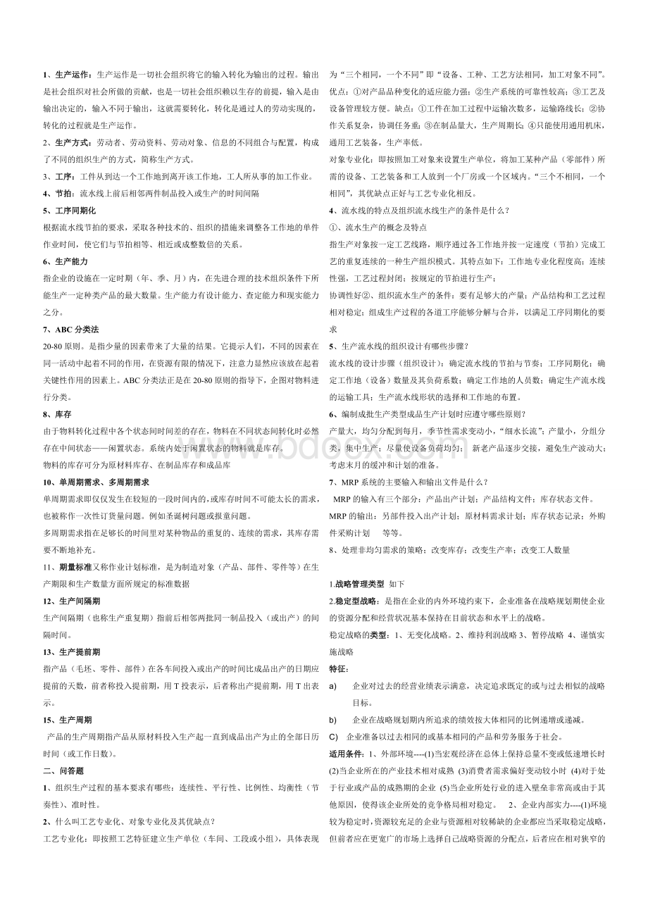 《生产与运作管理》复习重点整理.doc_第1页