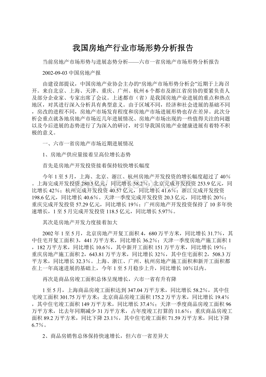 我国房地产行业市场形势分析报告.docx