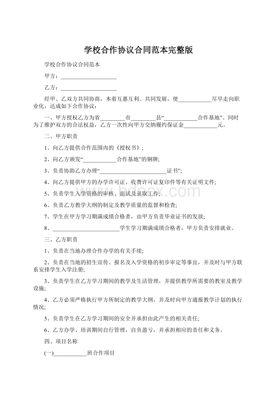 学校合作协议合同范本完整版Word格式文档下载.docx